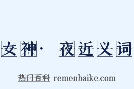 女神·夜近义词是什么意思的图片